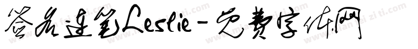 签名连笔Leslie字体转换