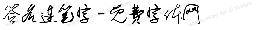 签名连笔字字体转换