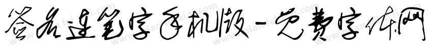 签名连笔字手机版字体转换