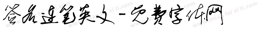 签名连笔英文字体转换