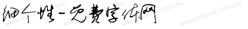 细个性字体转换