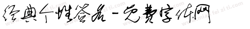 经典个性签名字体转换