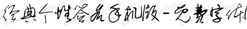 经典个性签名手机版字体转换