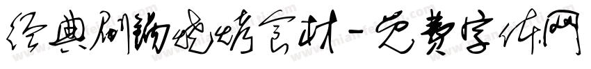 经典刷锅烧烤食材字体转换