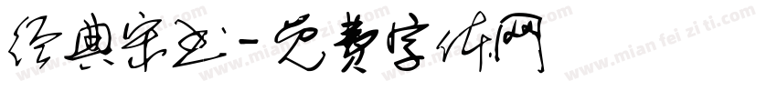 经典宋书字体转换