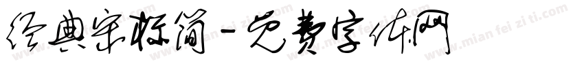 经典宋标简字体转换