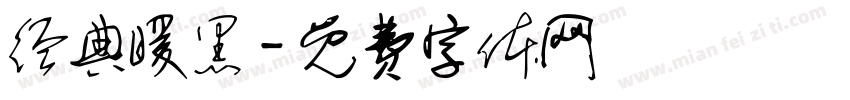 经典暖黑字体转换