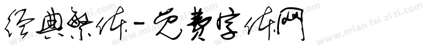 经典繁体字体转换