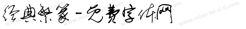 经典繁篆字体转换