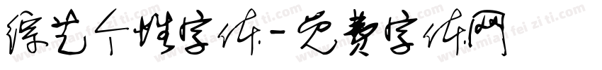 综艺个性字体字体转换