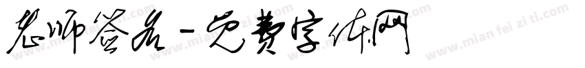 老师签名字体转换