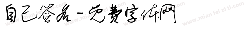 自己签名字体转换