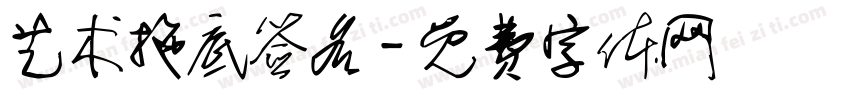 艺术拖底签名字体转换