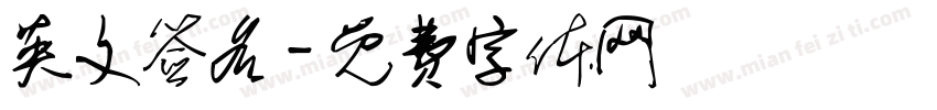 英文签名字体转换