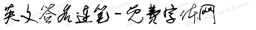 英文签名连笔字体转换