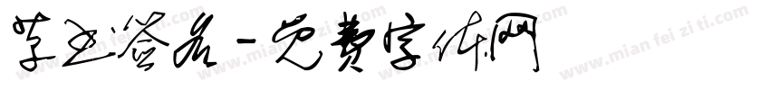 草书签名字体转换