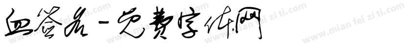血签名字体转换