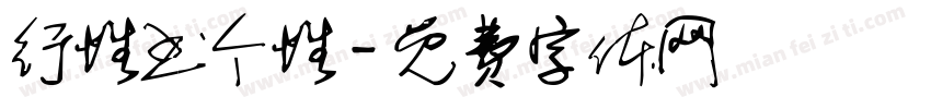 行性书个性字体转换