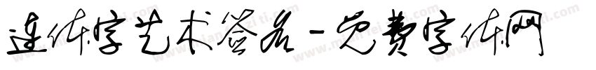 连体字艺术签名字体转换