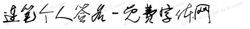 连笔个人签名字体转换