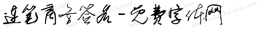 连笔商务签名字体转换