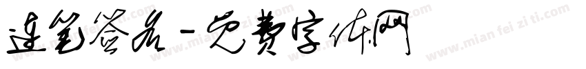 连笔签名字体转换