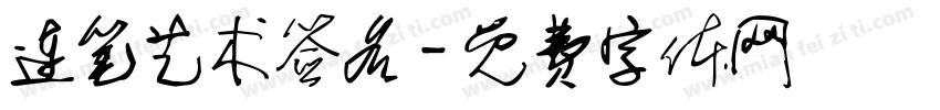 连笔艺术签名字体转换