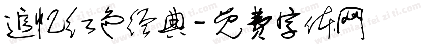 追忆红色经典字体转换