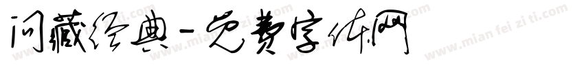 问藏经典字体转换