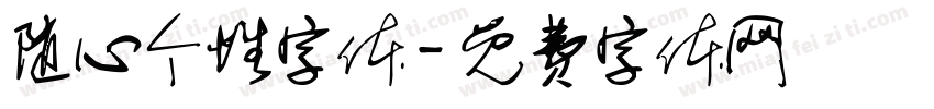 随心个性字体字体转换