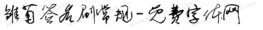 雏菊签名刷常规字体转换