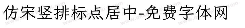 仿宋竖排标点居中字体转换