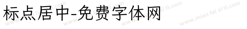 标点居中字体转换