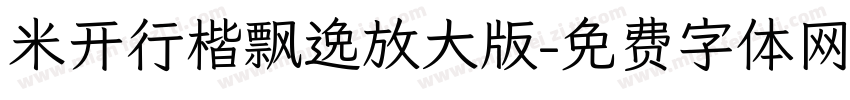 米开行楷飘逸放大版字体转换
