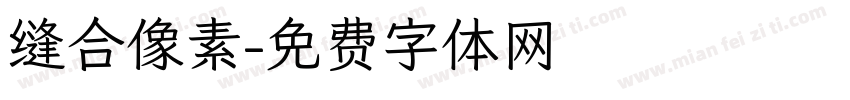 缝合像素字体转换