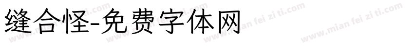 缝合怪字体转换