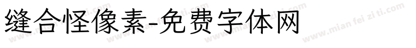 缝合怪像素字体转换