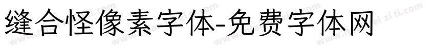 缝合怪像素字体字体转换