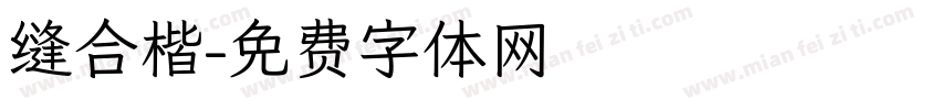 缝合楷字体转换