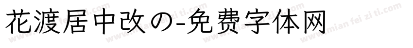 花渡居中改の字体转换