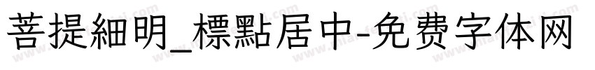 菩提細明_標點居中字体转换