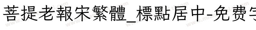 菩提老報宋繁體_標點居中字体转换