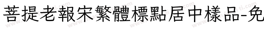 菩提老報宋繁體標點居中樣品字体转换