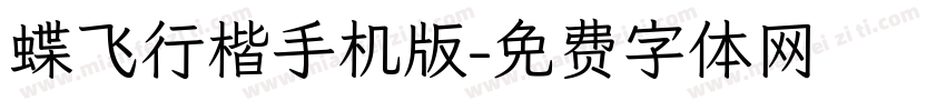 蝶飞行楷手机版字体转换
