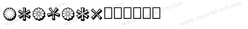 etalasi字体转换
