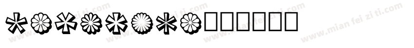 pancreta字体转换