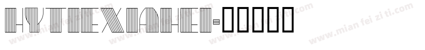 HYTieXiaHei字体转换