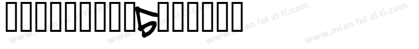 DFPPOP1-W5字体转换