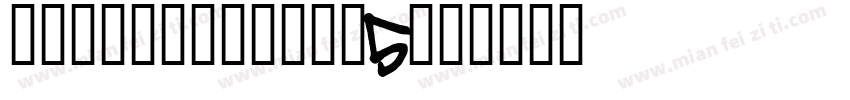 FZLTH_YS_BIG5字体转换