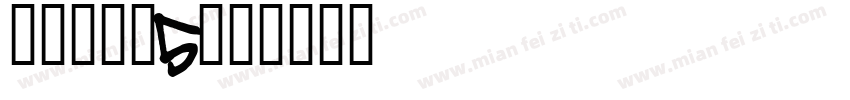 NEU-B5字体转换